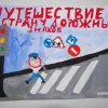 Всероссийский творческий конкурс «Путешествие в страну Дорожных знаков»