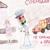 Всероссийский творческий конкурс «Я знаю правила дорожного движения»