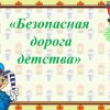 Всероссийский творческий конкурс «Я знаю правила дорожного движения»