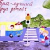 Всероссийский творческий конкурс "Юный пешеход"