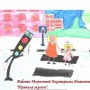 Всероссийский творческий конкурс "Юный пешеход"