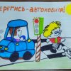 Всероссийский творческий конкурс "Юный пешеход"