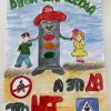Всероссийский творческий конкурс "Юный пешеход"
