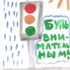 Всероссийский творческий конкурс "Юный пешеход"
