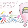 Всероссийский творческий конкурс "Юный пешеход"