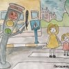 Всероссийский творческий конкурс "Юный пешеход"