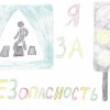 Всероссийский творческий конкурс "Юный пешеход"