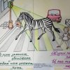 Всероссийский творческий конкурс "Юный пешеход"