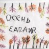 Всероссийский творческий конкурс «Здравствуй, Осень золотая!»
