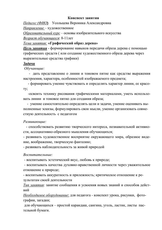 конспект занятия Графический образ дерева педагога Усольцевой В.А. 1