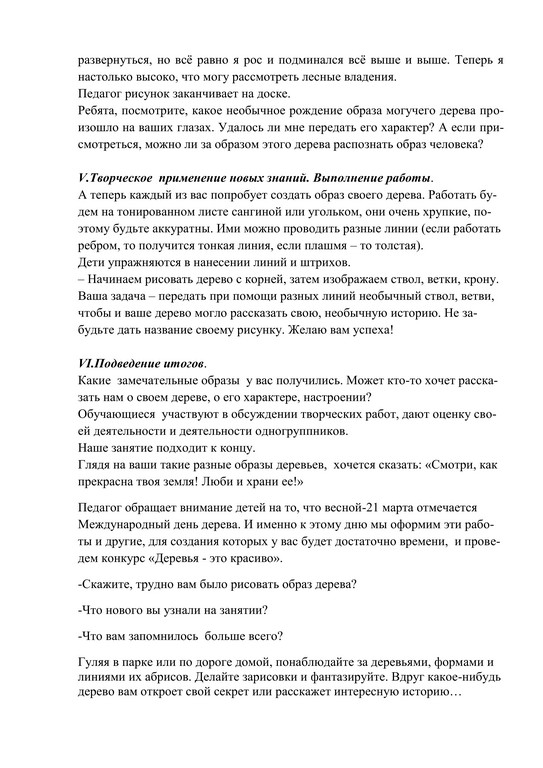 конспект занятия Графический образ дерева педагога Усольцевой В.А. 10