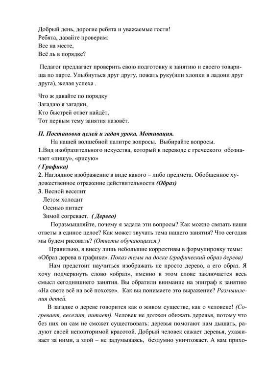 конспект занятия Графический образ дерева педагога Усольцевой В.А. 5