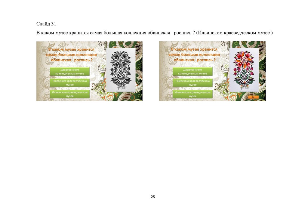 МУНИЦИПАЛЬНОЕ БЮДЖЕТНОЕ ОБРАЗОВАТЕЛЬНОЕ УЧРЕЖДЕНИЕ ДОПОЛНИТЕЛЬНОГО ОБРАЗОВАНИЯ 25